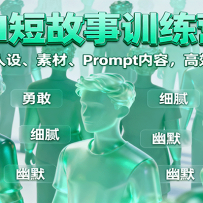 AI短故事训练营：写作搭配人设、素材、Prompt内容，高效创作变现