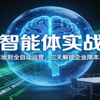AI智能体实战课：从上岗落地到全自动运营，三天解锁企业降本增效密码