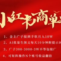 小红书商单号AI轻松制作PLOG图文，金主爸爸商单接到手软，矩阵n个账号 月入