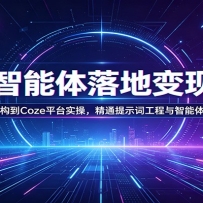 AI智能体落地变现课：从认知重构到Coze平台实操，精通提示词工程与智能体商