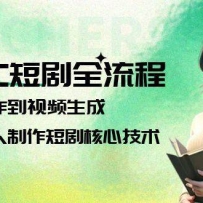 AIGC短剧全流程：剧本创作到视频生成，掌握单人制作短剧核心技术