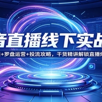 抖音直播线下实战课：话术框架+罗盘运营+投流攻略，干货精讲解锁直播爆单密