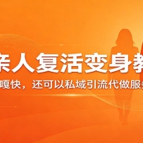 超级火爆的AI亲人复活变身教学，涨粉嘎嘎快，还可以私域引流代做服务收徒