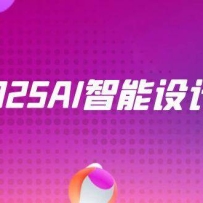 2025AI智能设计课，StableDiffusion+ComfyUI，室内景观全流程实战