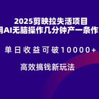 2025剪映拉新拉失活爆力收益，不扣量，官方链路，单日收益可达5位数