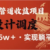 全网首发，暴利项目，每天被动收益1500+，长期管道收益！0成本自己做老板！