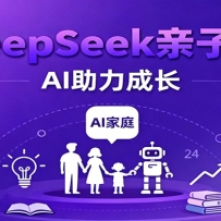 DeepSeek亲子课：学科突破、错题终结、志愿填报、AI助力家庭学习与成长
