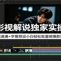 抖音影视解说独家实操流程，文案速通+字幕预设小白轻松批量做爆款视频