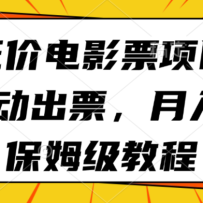 低价电影票项目，全自动出票，月入6k，保姆级教程