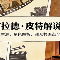 演员说-布拉德.皮特解说课：演艺生涯，角色解析，观众共鸣点全拆解