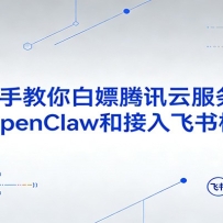 手把手教你白嫖腾讯云服务器，安装OpenClaw和接入飞书机器人