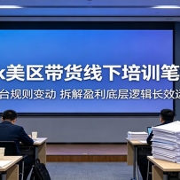 TikTok美区带货线下培训笔记总结：紧跟平台规则变动，拆解盈利底层逻辑长效