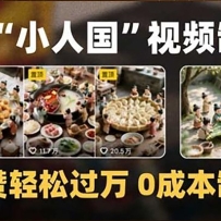 制作AI“小人国”微缩景观的短视频，点赞轻松过万，0成本制作
