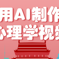利用AI制作心理学视频，单条作品获赞57w+，私域+橱窗多种赚钱渠道月入万元