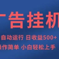 广告挂机，2025风口项目全新玩法，全自动500+项目