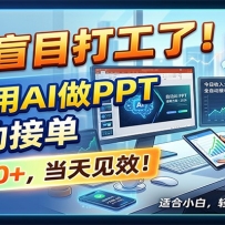 别再盲目打工了！2026用AI做PPT全自动接单，一单5张+，当天见效！