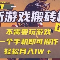 25年最新独家游戏搬砖，全自动挂机，不需要玩游戏，单手机操作日入300+