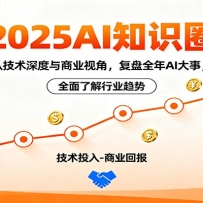 2025AI知识圈，从技术深度与商业视角，复盘全年AI大事，全面了解行业趋势