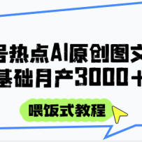 头条号热点AI图文攻略，喂饭式教程+0基础月产3000+