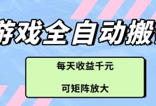 游戏全自动搬砖项目，每天收益千元，可矩阵放大
