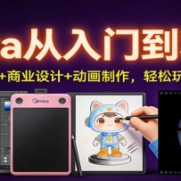 Krita从入门到精通：AI插件应用+商业设计+动画制作，轻松玩转数字创作