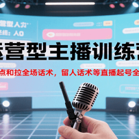 运营型主播训练营，点对点和拉全场话术，留人话术等直播起号全流程（更新7