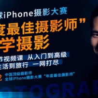 跟全球最牛“年度最佳摄影师”学摄影! 39节视频课，从入门到高级！【无水印