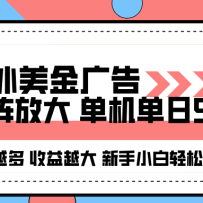 海外美金广告全自动挂机，单机单日500+可矩阵放大设备越多收益越大，新手小