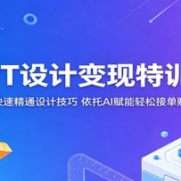 PPT设计变现特训营：零基础快速精通设计技巧，依托AI赋能轻松接单赚取收益