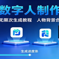 AI数字人制作课：双平台无限次生成教程，人物背景合并技巧