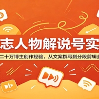 励志人物解说号实操：借鉴二十万博主创作经验，从文案撰写到分段剪辑全流程
