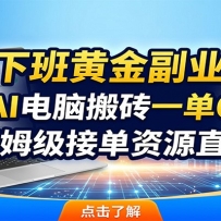 下班黄金副业：用AI电脑搬砖一单600，保姆级接单资源直送！