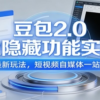 豆包2.0商业隐藏功能实战课：26年最新玩法，短视频自媒体一站式变现