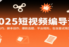 2025短视频编导课，剪辑技巧、脚本创作、爆款选题、平台规则，包含面试简历