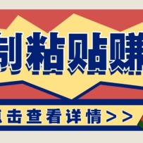 零门槛零成本复制粘贴赚钱项目，评论区留言评论即可轻松日赚取100+