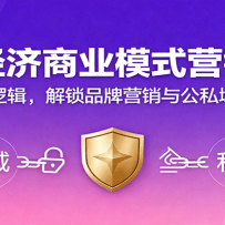新经济商业模式营销课，握新媒体逻辑，解锁品牌营销与公私域运营之道