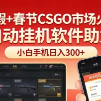 寒假+春节CSGO市场火爆，配合游戏自动挂机软件，小白只用一台手机也可日入3