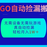 CSGO自动捡漏搬砖，当天操作当天见结果，无需了解游戏，包教包会包落地