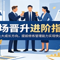 职场晋升进阶指南：深耕七大成长方向，提前修炼管理能力实现快速提拔