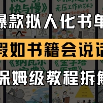 最新爆款拟人化书单玩法 假如书籍会说话 保姆级教程