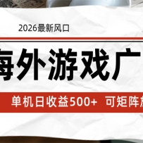 海外游戏广告 2026最新风口 24小时全自动脚本运行 单机日收益500+ 可矩阵放