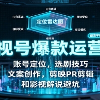 影视号爆款运营课：账号定位，选剧技巧，文案创作，剪映PR剪辑和影视解说避