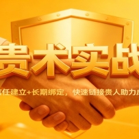 吸贵术实战课：识人筛选+信任建立+长期绑定，快速链接贵人助力成长