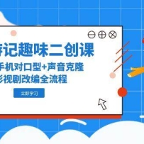 西游记趣味二创课，安卓手机对口型+声音克隆，影视剧改编全流程