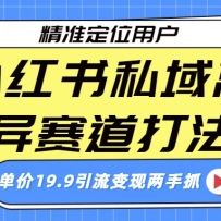 小红书私域离异赛道打法，精准定位，单价19.9引流变现两手抓