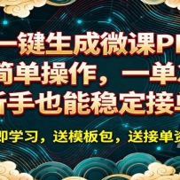 AI 一键生成微课PPT，电脑简单操作，一单 300+，新手也能稳定接单