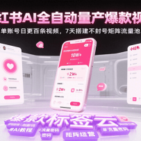 小红书AI全自动量产爆款视频，单账号日更百条视频，7天搭建不封号矩阵流量