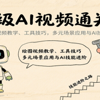 超级AI视频通关课：绘图视频教学、工具技巧，多元场景应用与AI技能进阶