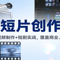 AI短片创作课：图文生成+ 视频制作+短剧实战，覆盖商业、 文旅多场景