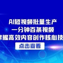 AI短视频批量生产：一分钟百条视频，掌握高效内容创作核心技巧